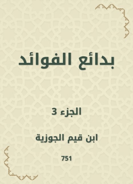 Ibn Qayyim Al -Jawzia - Bedouin benefits, E-bok