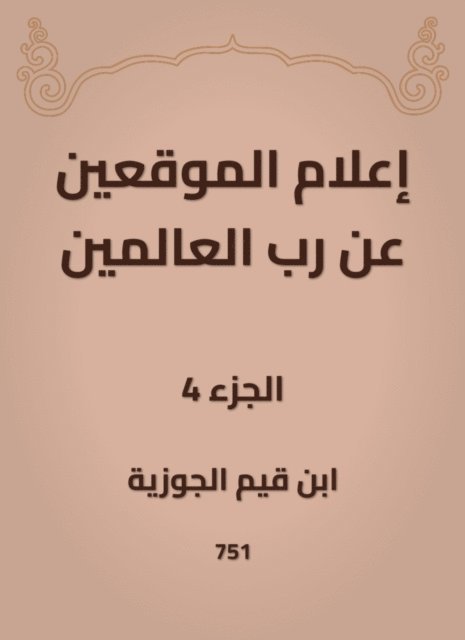 Ibn Qayyim Al -Jawzia - Inform the signatories about the Lord of the Worlds, E-bok