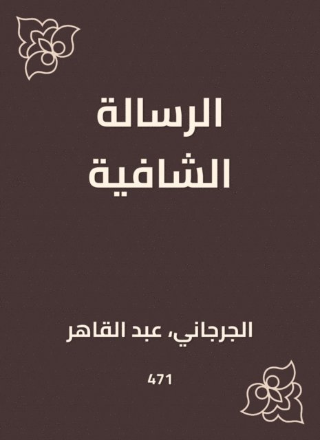 Abdul Qaher Al -Jarjani - The healing message, E-bok