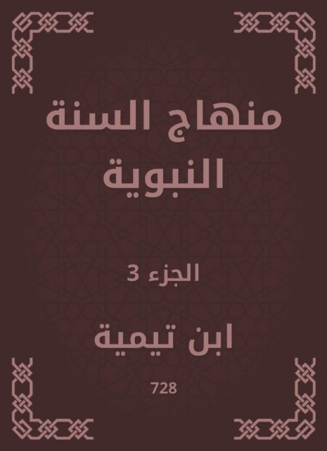 Ibn Taymiyyah - The Prophet's Sunnah curriculum, E-bok
