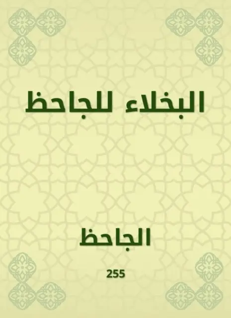 Abu Othman Al -Jahiz - Al -Bakhla for Al -Jahiz, E-bok. Tillgänglighet: Lägg i varukorg