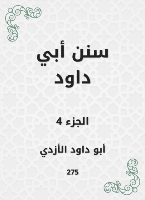 Abu Dawood Al -Azdi - Sunan Abi Dawood, E-bok