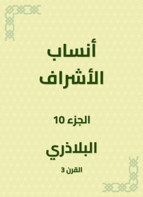Al -Baladhari - The genealogy of supervision, E-bok. Tillgänglighet: Lägg i varukorg
