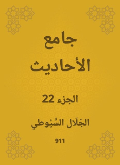 Jalaluddin Al -Suyuti - Conversation, E-bok