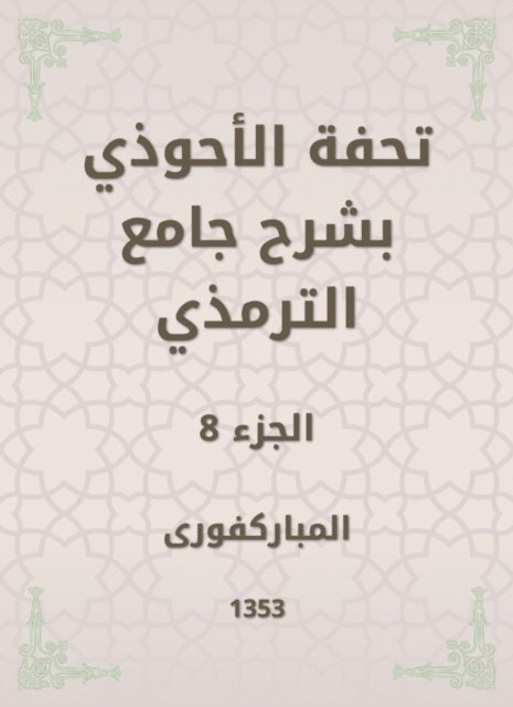 Mubaraki - Tafseed Al - Ahwadi Explaining the Mosque of Tirmidhi, E-bok