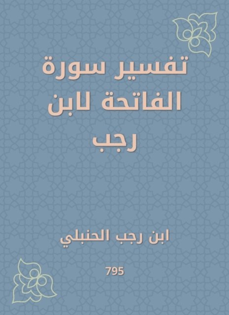 Ibn Rajab Al -Hanbali - Interpretation of Surat Al -Fatihah by Ibn Rajab, E-bok