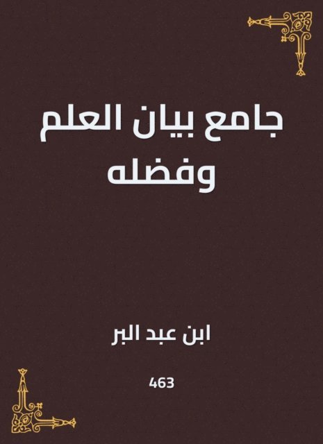 Ibn Abd al -Barr - Collector of the science statement and its virtue, E-bok