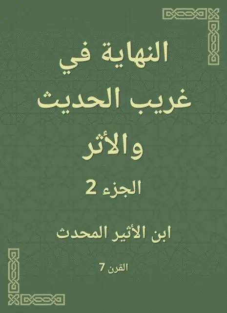 Ibn Al -Atheer - Finally in a strange and modern effect, E-bok. Tillgänglighet: Lägg i varukorg