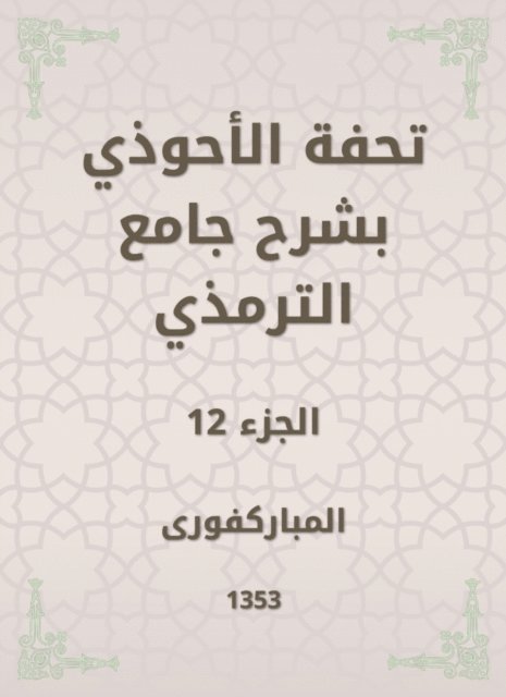 Mubaraki - Tafseed Al - Ahwadi Explaining the Mosque of Tirmidhi, E-bok