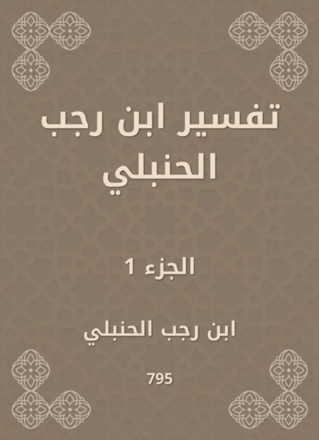 Ibn Rajab Al -Hanbali - Interpretation of Ibn Rajab Al -Hanbali, E-bok