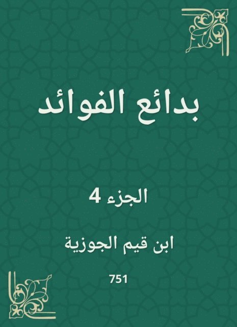 Ibn Qayyim Al -Jawzia - Bedouin benefits, E-bok