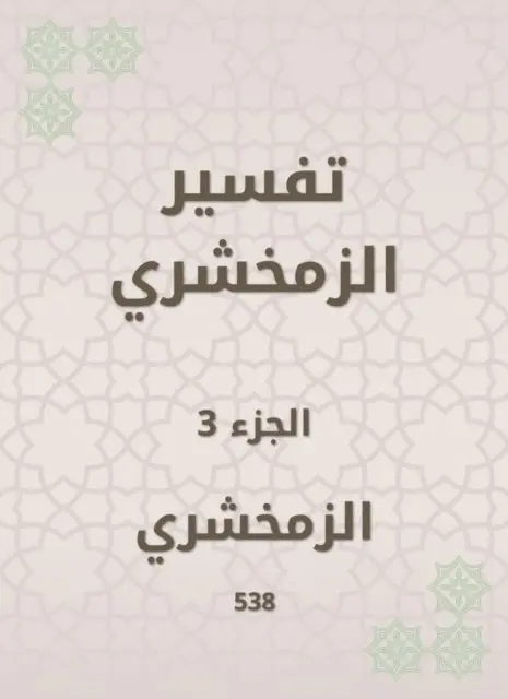Al -Zamakhshari - Zamakhshari interpretation, E-bok. Tillgänglighet: Lägg i varukorg