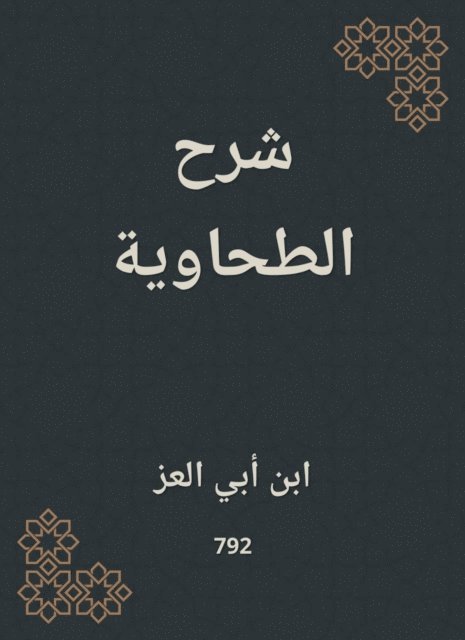 Ibn Abi Al -Ezz - Explanation of Tahawi, E-bok