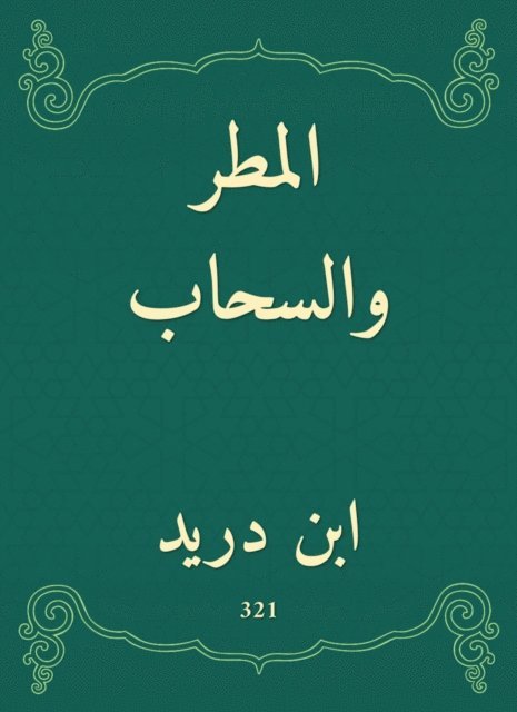 Ibn Dureid - Rain and clouds, E-bok