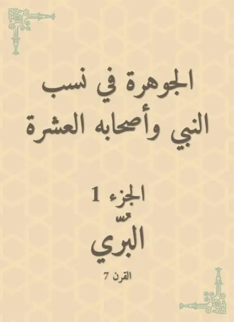 Al -Jawhara in the proportions of the Prophet and his ten companions