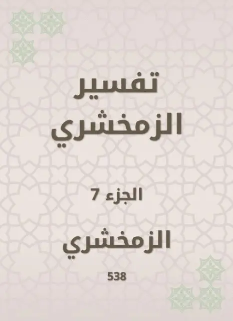 Al -Zamakhshari - Zamakhshari interpretation, E-bok. Tillgänglighet: Lägg i varukorg