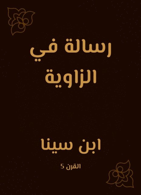 Ibn Sina - A message in the corner, E-bok