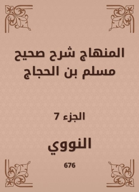 Al -Nawawi - The curriculum explained Sahih Muslim bin Al -Hajjaj, E-bok