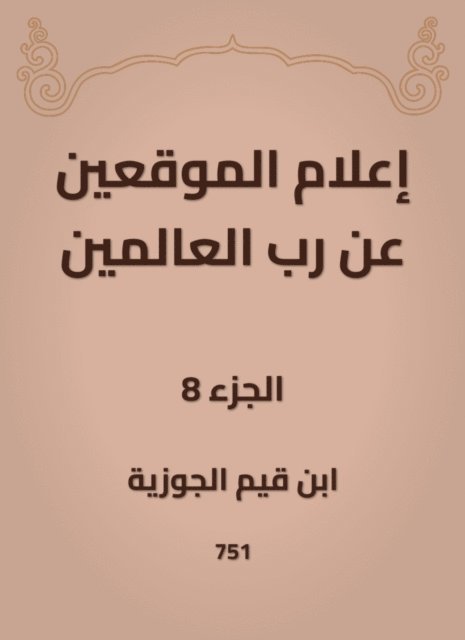 Ibn Qayyim Al -Jawzia - Inform the signatories about the Lord of the Worlds, E-bok