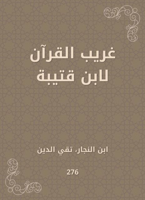 Taqi al -Din Ibn al -Najjar - Strange the Qur'an by Ibn Qutaybah, E-bok