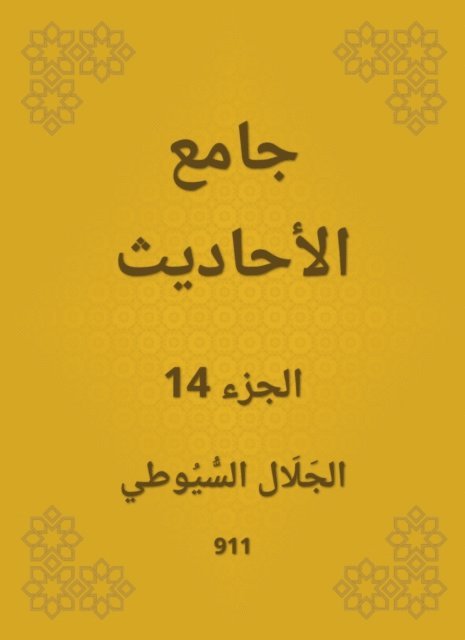 Jalaluddin Al -Suyuti - Conversation, E-bok