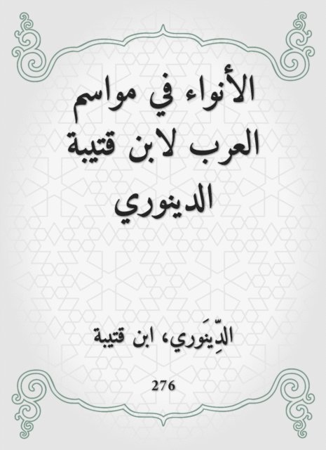 Ibn Qutaybah - Al -Anwa in the seasons of the Arabs by Ibn Qutaiba Al -Dinouri, E-bok