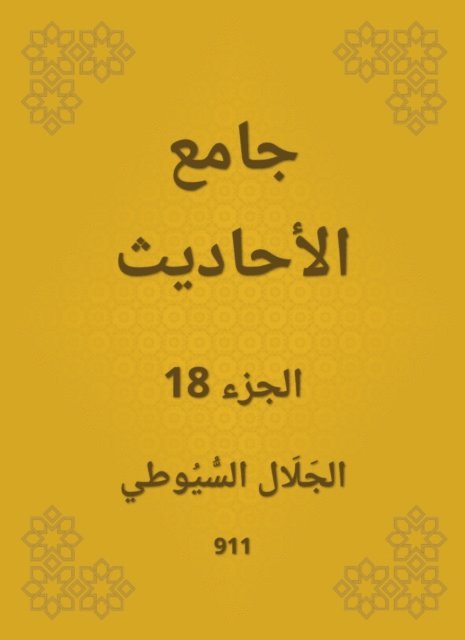 Jalaluddin Al -Suyuti - Conversation, E-bok