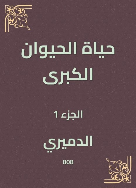 Al -Damiri - Great animal life, E-bok