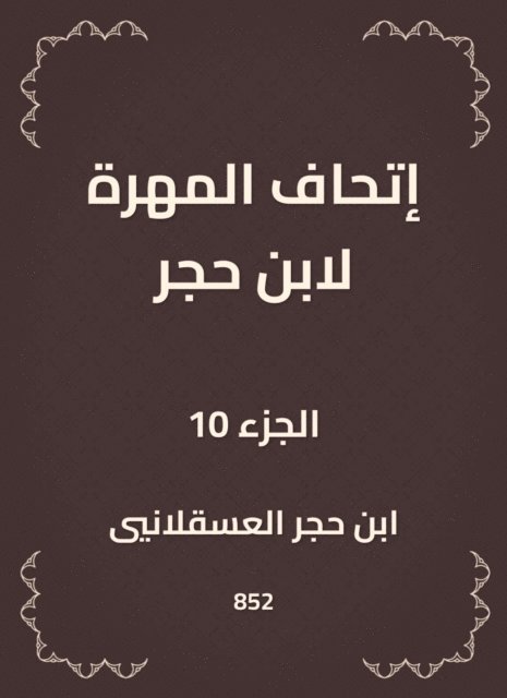 Ibn Hajar Al -Asqalani - The skill of Ibn Hajar, E-bok