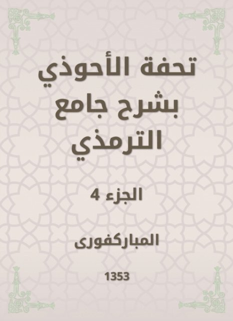 Mubaraki - Tafseed Al - Ahwadi Explaining the Mosque of Tirmidhi, E-bok