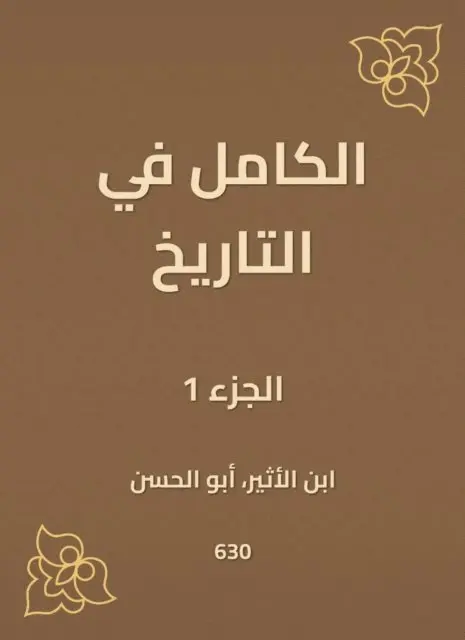 Ibn Al -Atheer - Complete in history, E-bok. Tillgänglighet: Lägg i varukorg