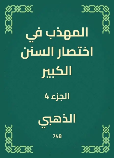 Alzahabi - The polite in the abbreviation of the Great Sunnah, E-bok. Tillgänglighet: Lägg i varukorg