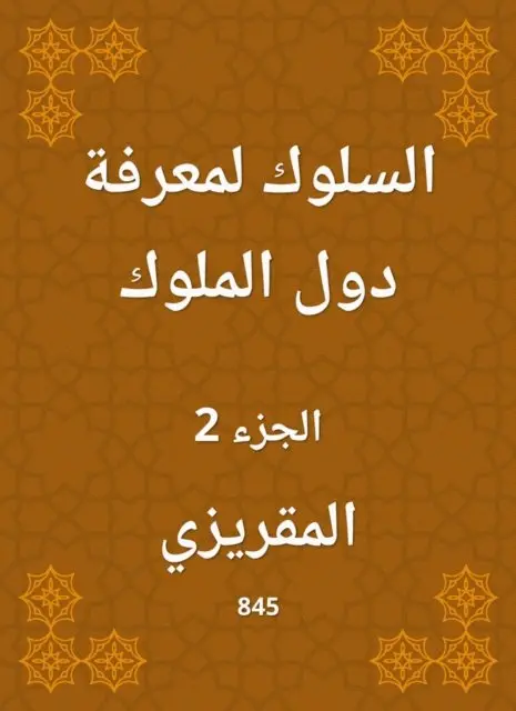 Al -Maqrizi - Behavior to know the countries of the kings, E-bok. Tillgänglighet: Lägg i varukorg