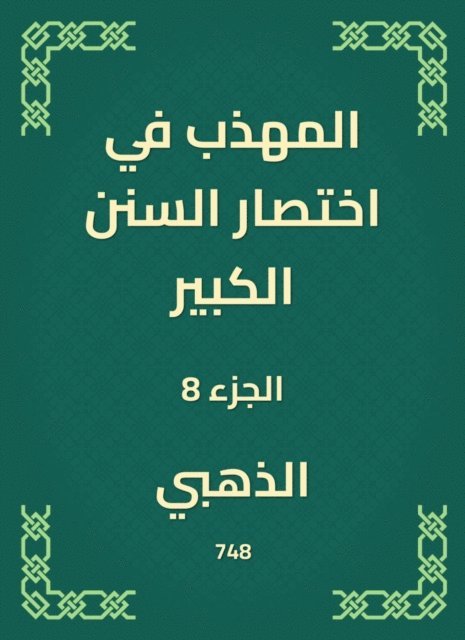 Golden - The polite in the abbreviation of the Great Sunnah, E-bok