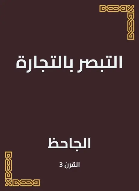 Abu Othman Al -Jahiz - Business in trade, E-bok. Tillgänglighet: Lägg i varukorg
