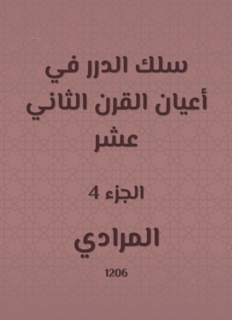 Al -Mararadi - Al -Durar wire in the elders of the twelfth century, E-bok