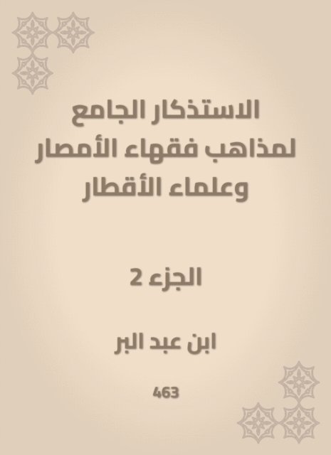 Ibn Abd al -Barr - The mosques of the doctrines of the scholars of Al -Amsar and the scientists of the countries, E-bok