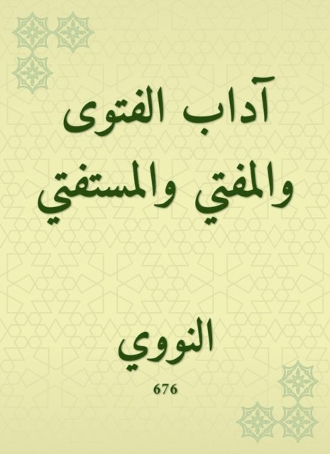 The etiquette of the fatwa, the mufti and the mufti