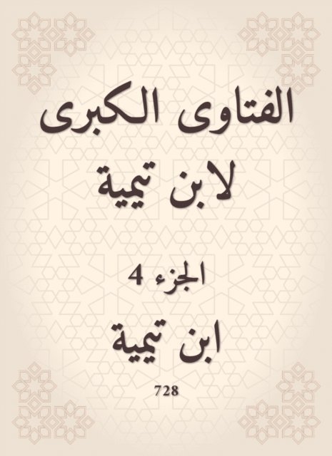 Ibn Taymiyyah - The major fatwas of Ibn Taymiyyah, E-bok
