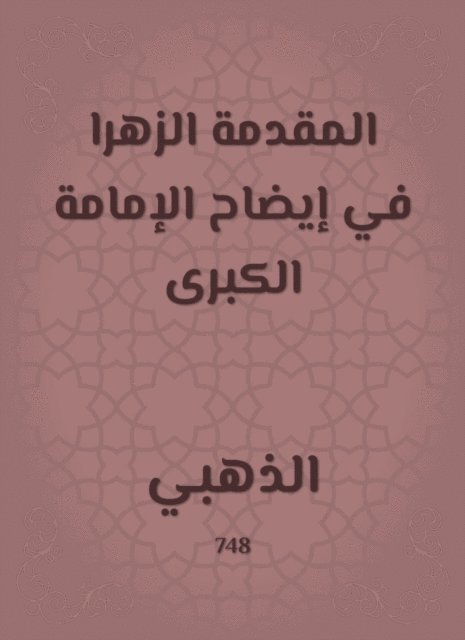 The introduction of the flower in clarifying the great Imamate