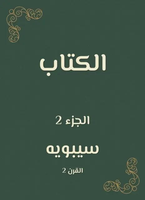 Sibawayh - the book, E-bok. Tillgänglighet: Lägg i varukorg