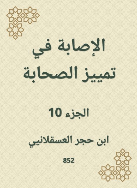 Ibn Hajar Al -Asqalani - Injury to distinguish companions, E-bok