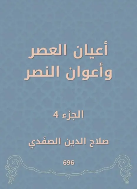 Salah Al -Din Al -Safadi - Notables of times and victory agents, E-bok. Tillgänglighet: Lägg i varukorg