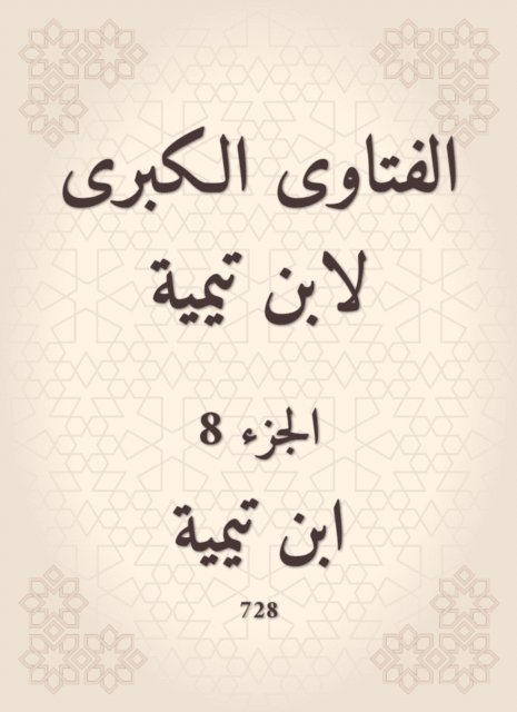 Ibn Taymiyyah - The major fatwas of Ibn Taymiyyah, E-bok