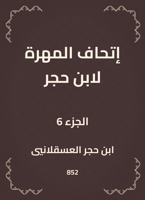 Ibn Hajar Al -Asqalani - The skill of Ibn Hajar, E-bok