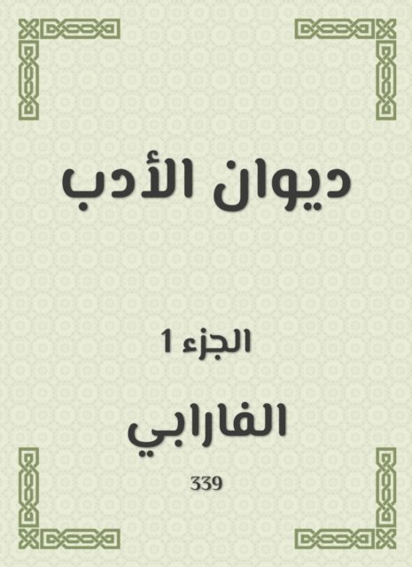 Al -Farabi - Literature Bureau, E-bok