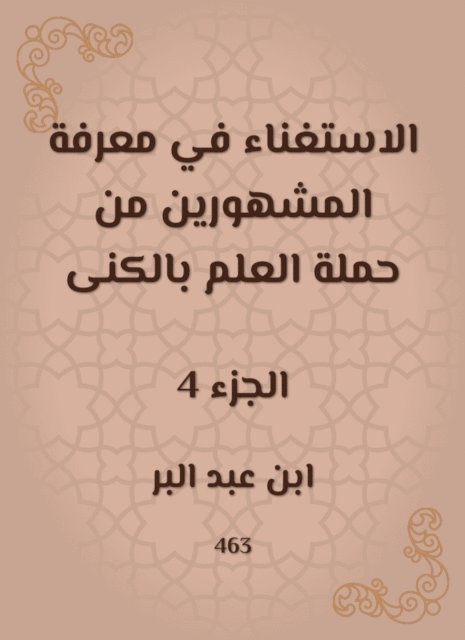 Ibn Abd al -Barr - Disturbing the knowledge of the famous people from the science campaign, E-bok