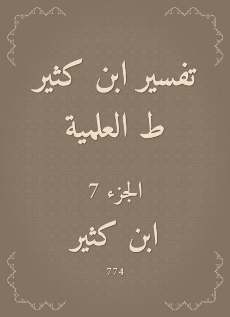 Ibn Katheer - Interpretation of Ibn Katheer, scientific, E-bok