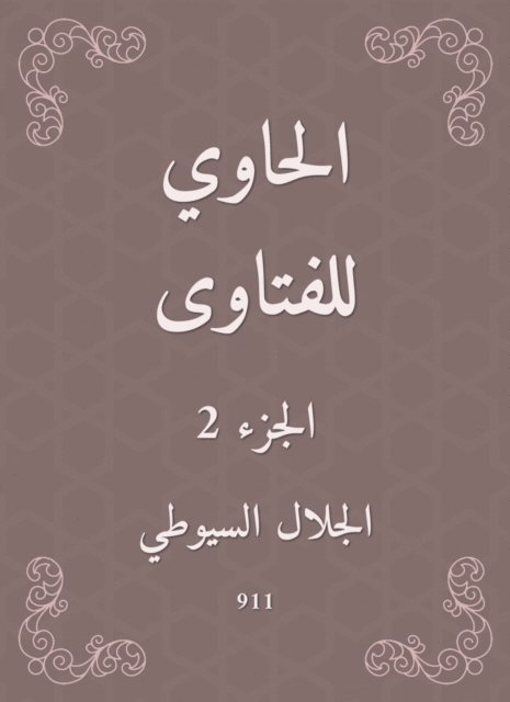 Jalaluddin Al -Suyuti - Al -Hawi Fatwas, E-bok