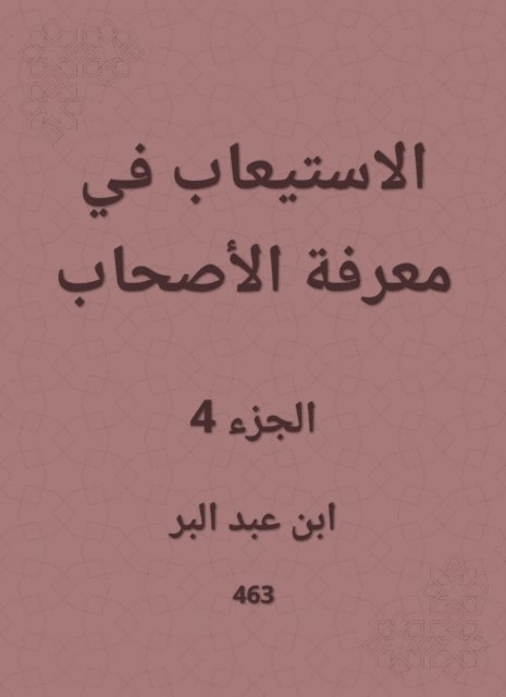 Ibn Abd al -Barr - In assimilation in the knowledge of the companions, E-bok